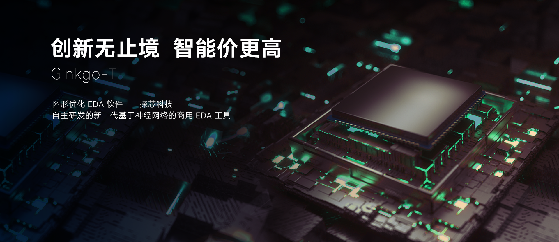 创新无止境，智能价更高
